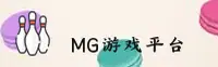 mg游戏app官方网站