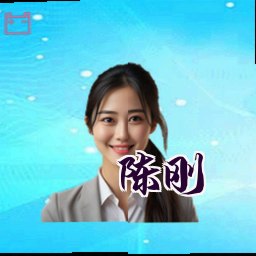 陈刚