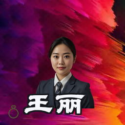 王丽